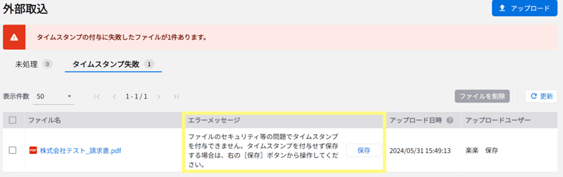 「楽楽電子保存」 よくある質問_Qセキュリティ付きPDFファイルをアップロードした2