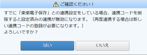 「楽楽電子保存」 よくある質問_Q連携コードの削除方法