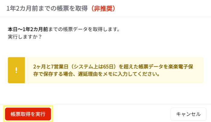 「楽楽電子保存」 よくある質問_Q65日前の帳票取2