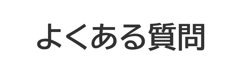 よくある質問-1