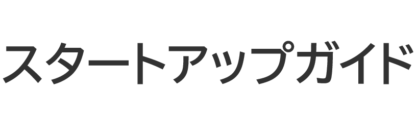 スタートアップガイド