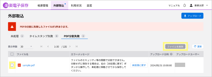 楽楽電子保存_よくある質問_帳票データ関連_9_1