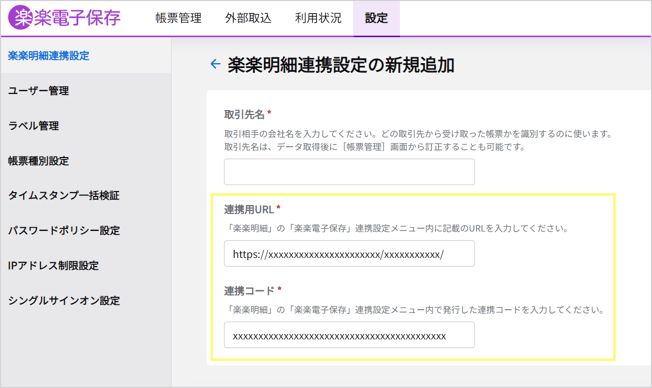 楽楽電子保存_スタートアップガイド_【2】「楽楽明細」との連携_6<「楽楽電子保存楽楽明細連携設定の新規追加 画面」>-1