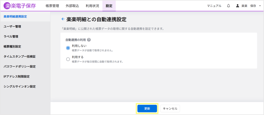 楽楽電子保存_スタートアップガイド_【3】「楽楽明細」から帳票データをアップロード_2
