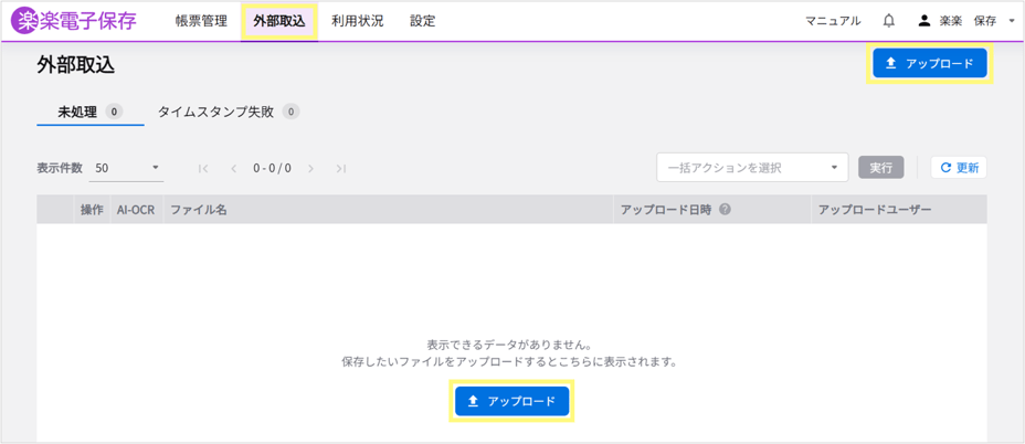 楽楽電子保存_スタートアップガイド_【4】外部取込機能を使った帳票データのアップロード方法1