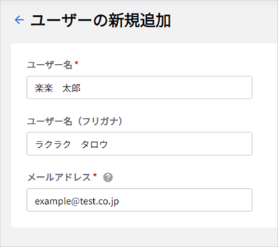 楽楽電子保存_操作マニュアル_【11】「ユーザー管理」の利用方法_ユーザーの新規追加2無料版