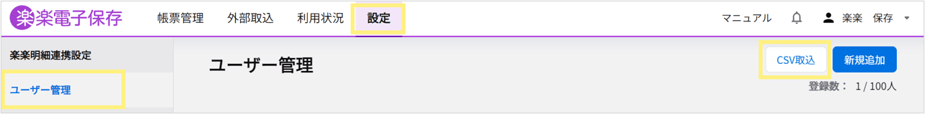 楽楽電子保存_操作マニュアル_【11】「ユーザー管理」の利用方法_ユーザー情報のCSV一括登録(無料版・有料版)
