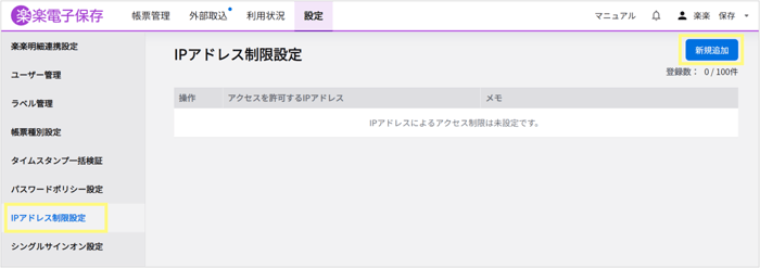 楽楽電子保存_操作マニュアル_【15】IPアドレス制限オプション_IPアドレス制限の設定方法2
