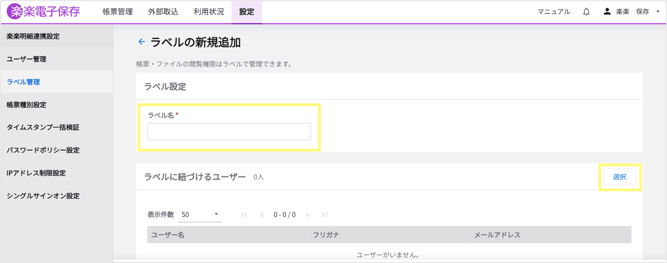 楽楽電子保存_操作マニュアル_【2】「ラベル」による閲覧制限_ラベルの追加3