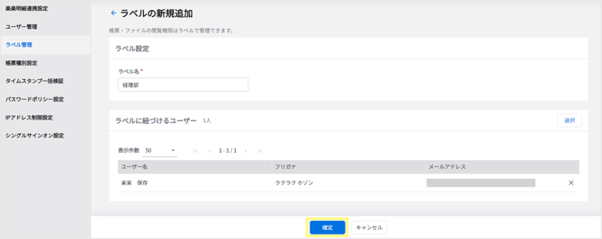 楽楽電子保存_操作マニュアル_【2】「ラベル」による閲覧制限_ラベルの追加5-1