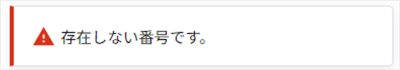 楽楽電子保存_操作マニュアル_【4】事業者登録番号の検証_1-3存在しない番号