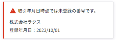 楽楽電子保存_操作マニュアル_【4】事業者登録番号の検証_1-3未登録