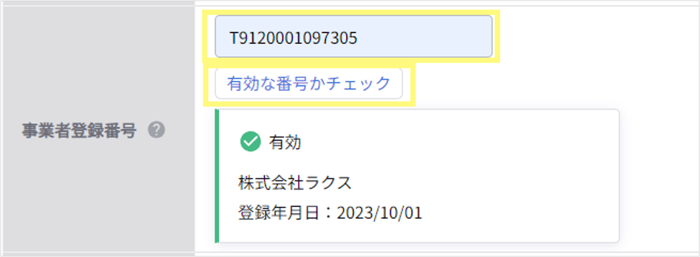 楽楽電子保存_操作マニュアル_【4】事業者登録番号の検証_1-3