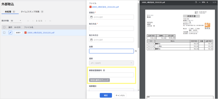 楽楽電子保存_操作マニュアル_【4】事業者登録番号の検証_2-2