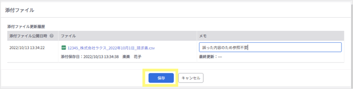 楽楽電子保存_操作マニュアル_【7】帳票の詳細の入力方法_添付ファイルのメモ2