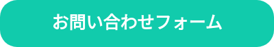 電子保存お問い合わせフォーム