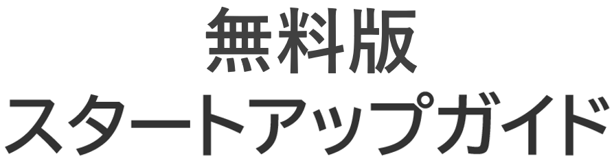 無料版スタートアップガイド