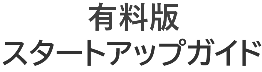 有料版スタートアップガイド