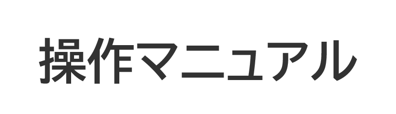 操作マニュアル