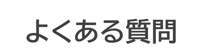 よくある質問