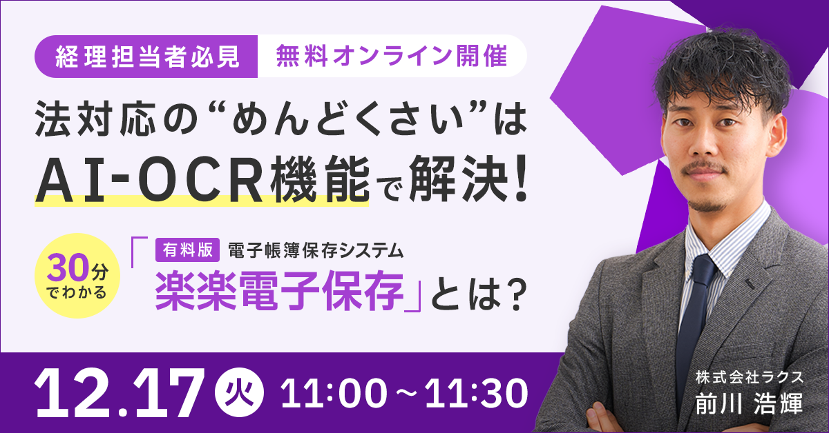 30分でまるわかり！＞法対応の“めんどくさい”はAI-OCR機能で解決！電子